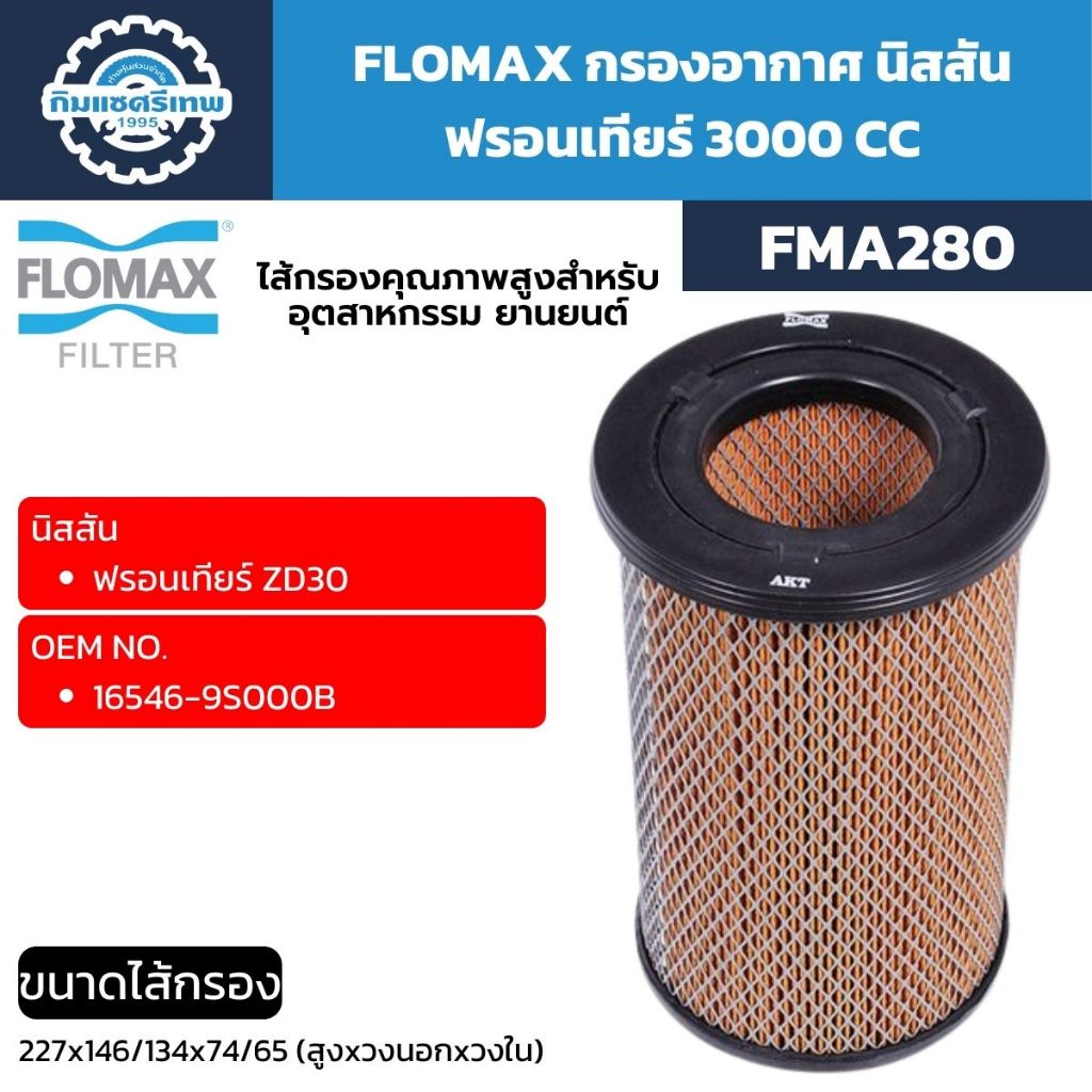 FLOMAX กรองอากาศ นิสสัน ฟรอนเทียร์ 3000 CC (FMA280)