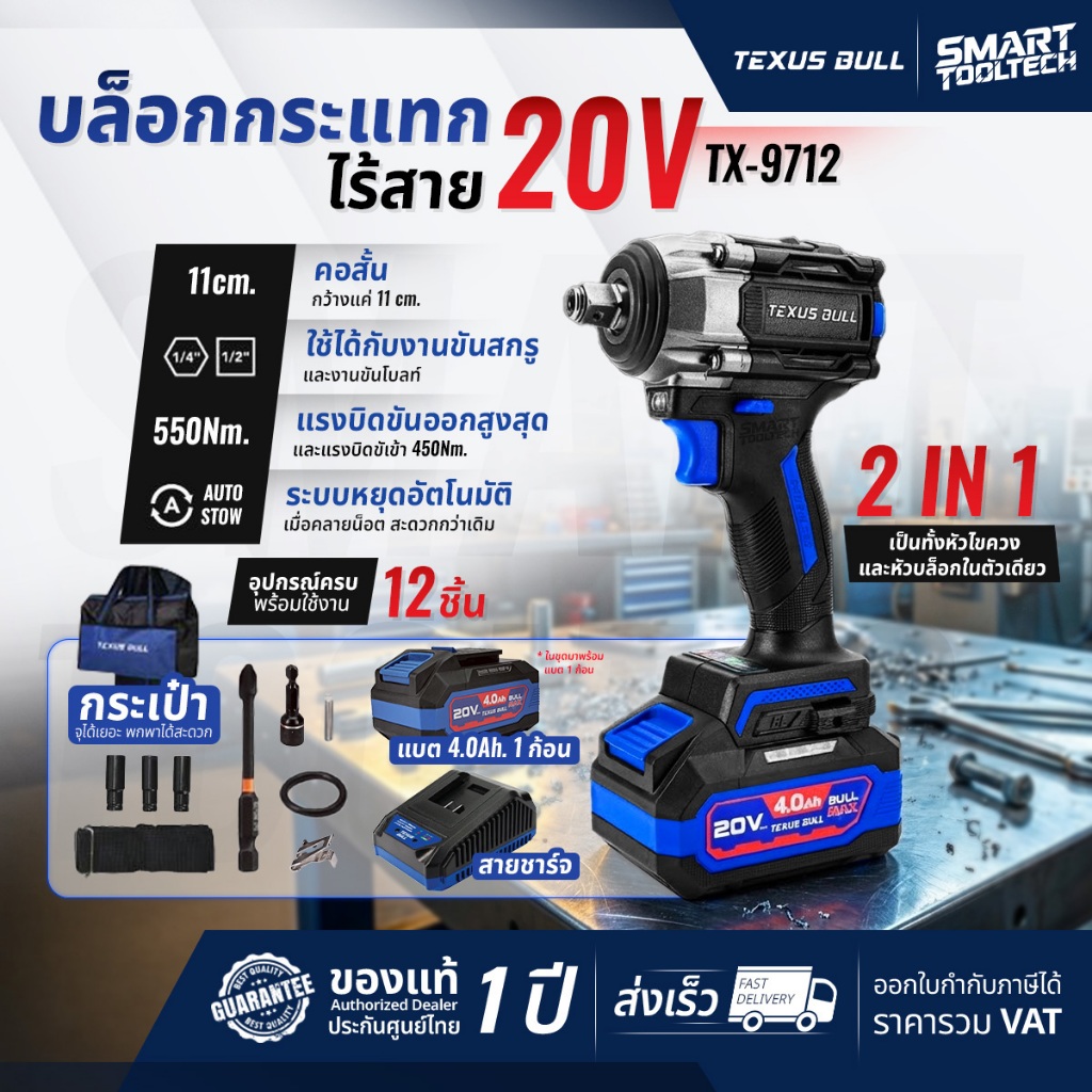 🔥รุ่นใหม่ปี2026 ส่งด่วน🔥 บล็อกกระแทกไร้สาย Texus bull TX-9712 , TX-9713 บล็อกไร้สาย บล็อกถอดล้อรถ