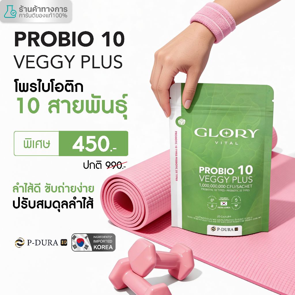 Glory Probiotic Veggy Plus กลอรี่โพรไบโอติกส์ เวจจี้พลัส x1 x2