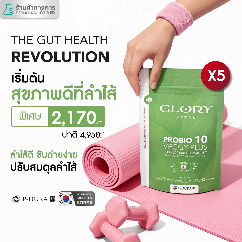 Glory แพ็คสุดคุ้ม Probiotic Veggy Plus กลอรี่โพรไบโอติกส์ เวจจี้พลัส x5 (5 ซอง)