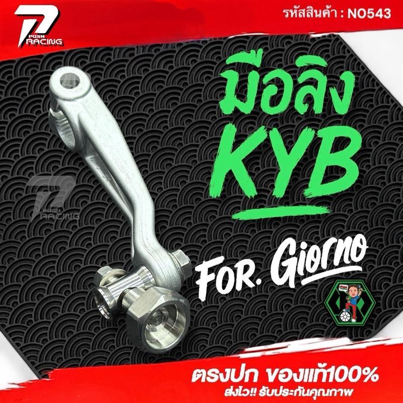 น้าคมน็อตซิ่ง มือลิง KYB + ตัวตั้ง เบรค สำหรับ Giorno / Lead / Mio #สินค้ามีประกัน