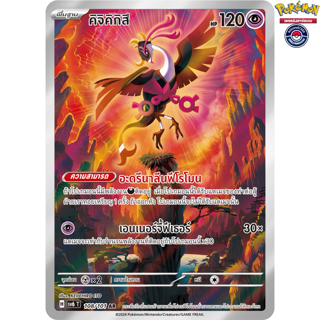 [พร้อมส่ง]คิจิคิกิสึ[AR] [108/101] ชุดSV6T H 2024 หน้ากากจอมลวงตา(Pokemon Trading Card Game) #Hitcar
