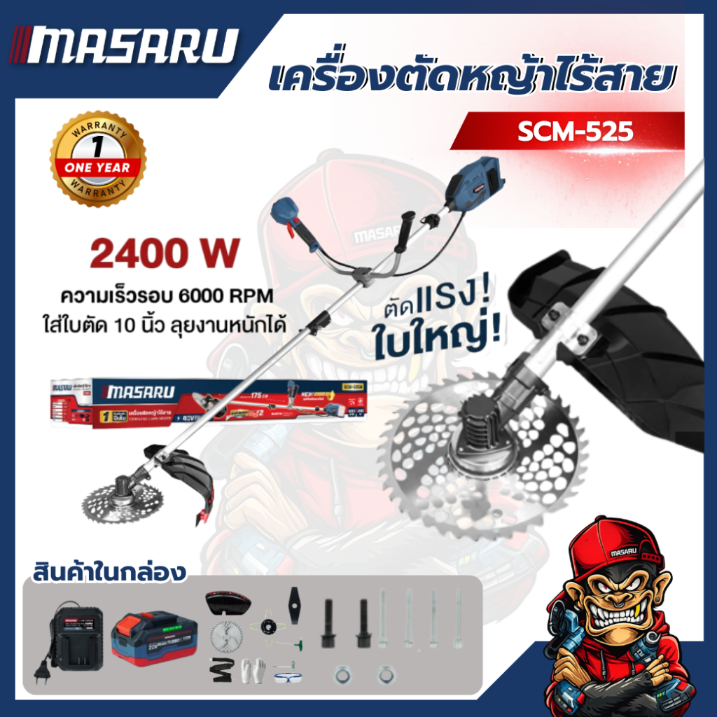 เครื่องตัดหญ้าไร้สาย MASARU SCM-525 20V ตัดง่าย เบา แบตทน