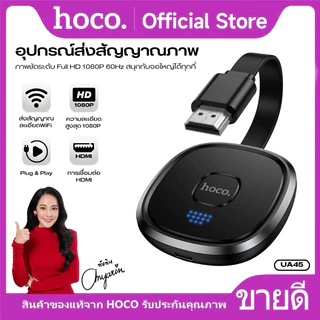 โปรเจ็กเตอร์ HD Wireless Projector ตัวส่งสัญญาณภาพไร้สาย HOCO UA45 3โหมดใช้งาน ภาพลื่นคมชัด รองรับส่งสัญญาณทั้งภาพ/เสียง