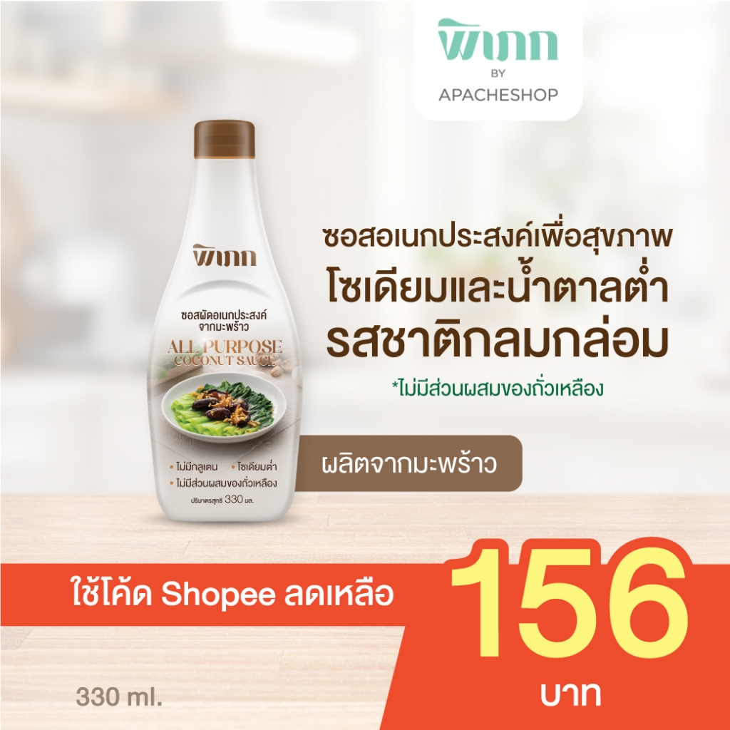 ซอสปรุงรสอเนกประสงค์ พิเภก | ไม่มีผงชูรส โซเดียมต่ำ | สำหรับอาหารคลีนและเด็กแพ้