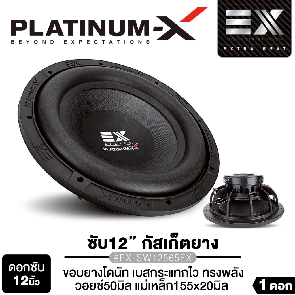 PLATINUM-X ซับวูฟเฟอร์ 12นิ้ว PX-SW12565EX แม่เหล็ก 155 หนา 20 มิล วอยซ์คอยล์ 50 มิล โครงหล่อ 1ดอก