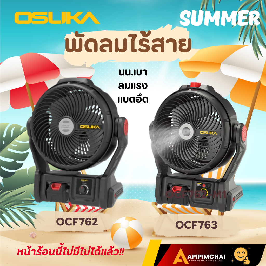 OSUKA พัดลมพกพา พัดลมไร้สาย OCF762/OCF763 มีไอน้ำ