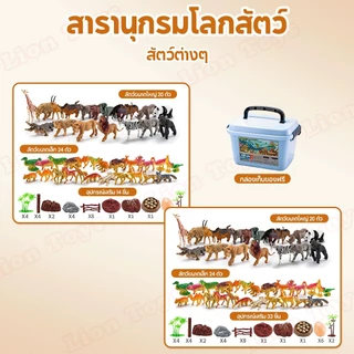 LionToys ชุดโมเดลสัตว์ จำนวน 77 ตัว animal model ของเล่นจำลอเสริมสร้างจินตนาการเด็ก
