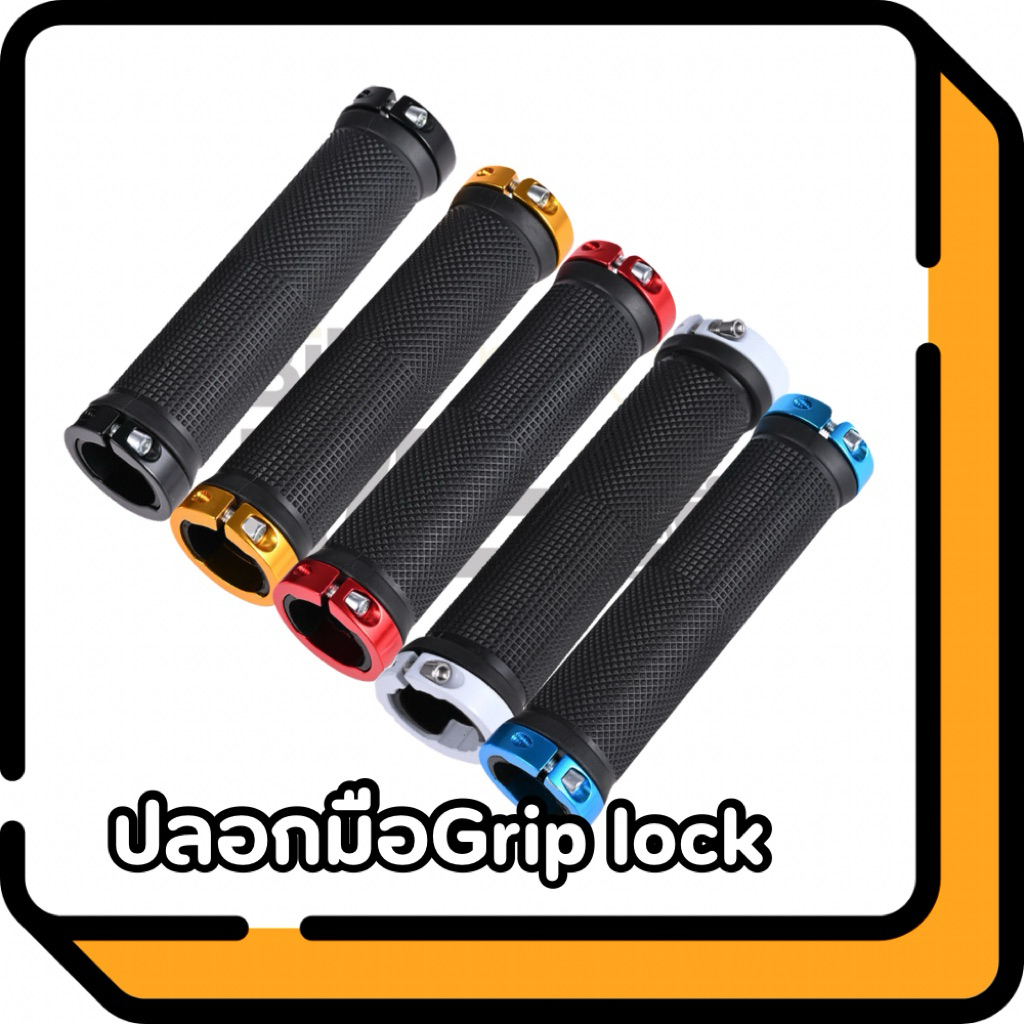 ปลอกแฮนด์จักรยาน Grip lock แหวนสี (ราคาต่อคู่)