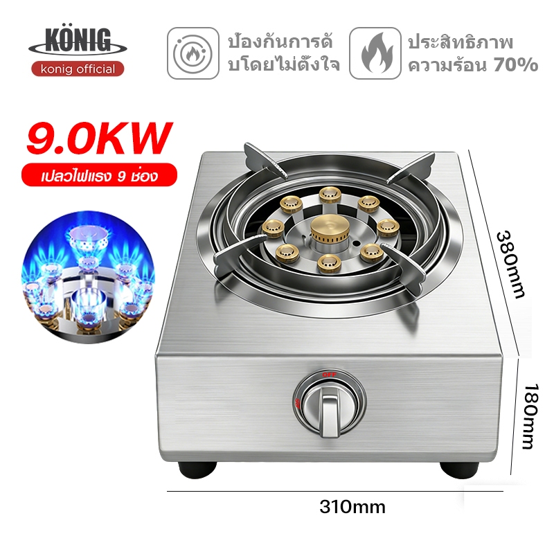 KONIG เตาแก๊สหัวเดี่ยว เตาแก๊สตั้งโต๊ะ เตาแก๊สสแตนเลส ทำความสะอาดง่าย