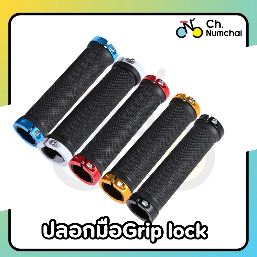 ปลอกแฮนด์จักรยาน Grip lock แหวนสี (ราคาต่อคู่)