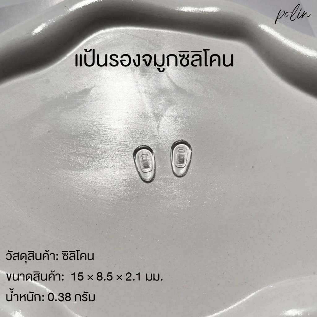 Polin แป้นจมูกแว่นตาซิลิโคนใส แบบน๊อต
