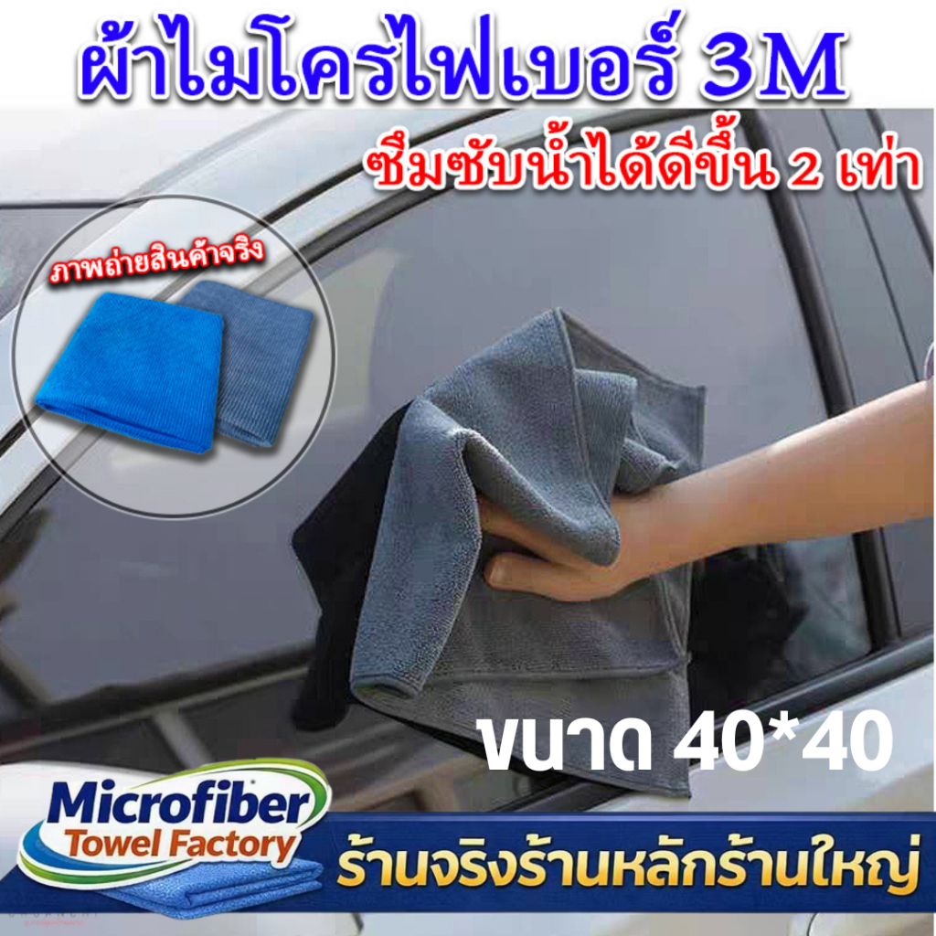 ผ้า3M ขนาด 40x40 cm ผ้าไมโครไฟเบอร์ ผ้าเช็ดรถ ซึบซับน้ำได้ดี ไม่ทำให้รถเป็นรอย เก็บดักฝุ่นได้ดี