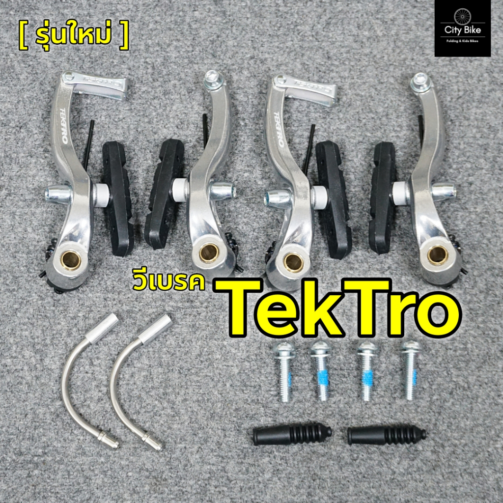 !!รุ่นใหม่!!ก้ามเบรค วีเบรค TEKTRO สีเงิน ครบชุด หน้า-หลัง น้ำหนักเบา สำหรับจักรยานพับ เสือภูเขา รถพับ