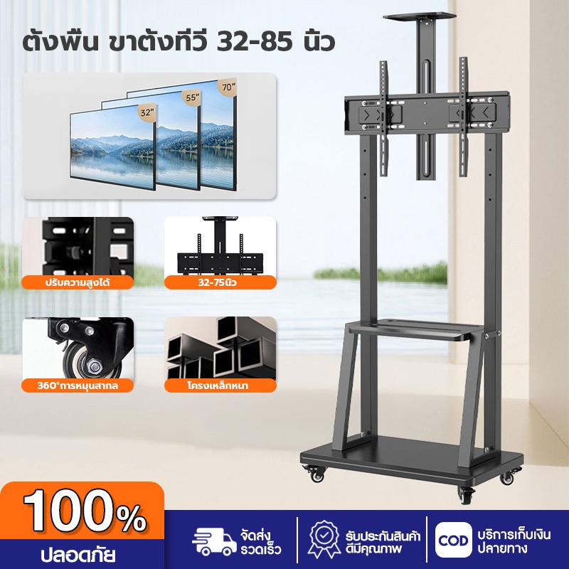 ขาแขวนทีวี ตั้งพื้น ขาตั้งทีวี 32-85 นิ้ว ปรับ ก้ม เงยได้ มีล้อ เคลื่อนย้ายได้ แข็งแรง เหล็กหนา