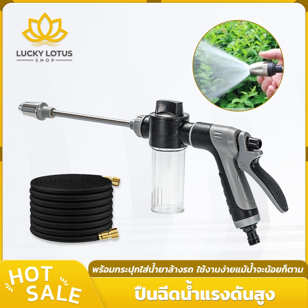 LUCKYLOTUS ปืนฉีดน้ำแรงดันสูง อเนกประสงค์ สำหรับล้างรถ รดน้ำต้นไม้และทำความสะอาด ประหยัดน้ำ ใช้งานง่าย