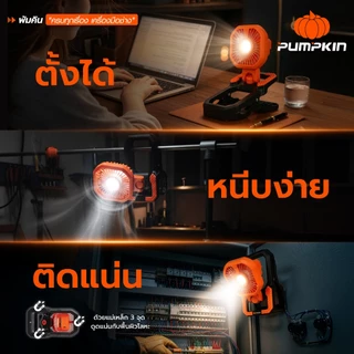 🔥รุ่นใหม่2026 ส่งด่วน🔥 พัดลมแบบหนีบ ไร้สาย 5" Pumpkin 50611 พัดลมพกพา พัดลมตั้งโต๊ะ