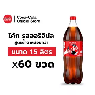[จัดส่งเฉพาะกทม. ปริมณฑลและชลบุรี][x5] โค้ก รสออริจินัล สูตรน้ำตาลน้อยกว่า 1.5 ลิตร 12 ขวด จำนวน 5 แพ็ค รวม 60 ขวด