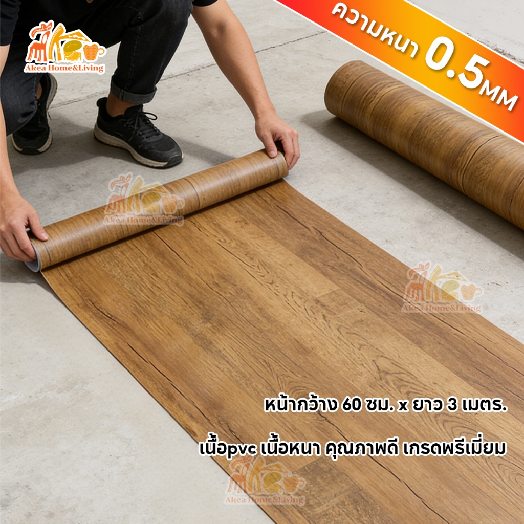 AKEA ขนาด60*3เมตร วอลเปเปอร์ติดพื้นPVC สติ๊กเกอร์ติดพื้น ติดผนัง กันน้ำกันลื่น
