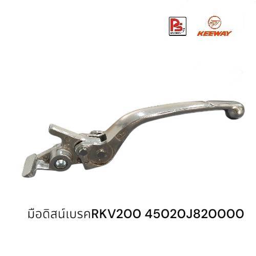 มือเบรคหน้าKeeway RKV 200,TXM200 (Front Brake Lever)