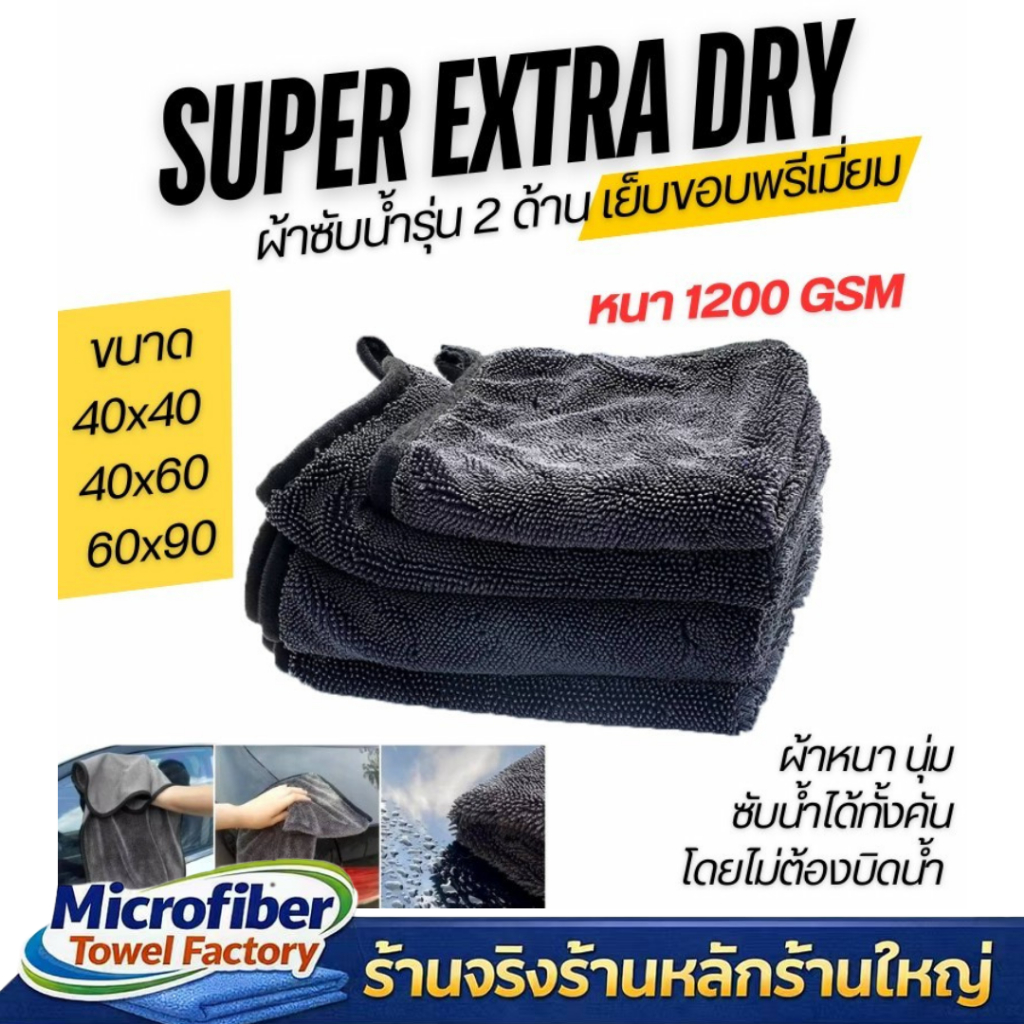 ผ้าไมโครไฟเบอร์ ผ้าซับน้ำ หนา 1200 แกรม รุ่น2ด้าน เย็บขอบพรีเมี่ยม SUPER EXTRA DRY รุ่นหนา ซับน้ำได้ทั้งคัน