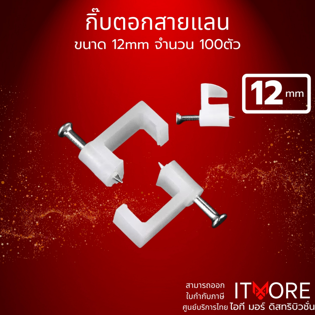 คลิปล็อกสายไฟแบบเหลี่ยม 12mm พร้อมตะปู ขายยกถุง 100 ชิ้น สำหรับยึดสายไฟ สายแลน สายกล้องวงจรปิด