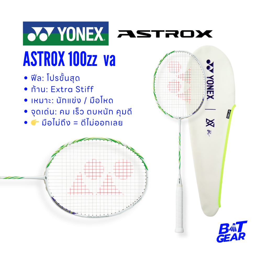 ไม้แบดมินตัน Yonex รุ่น Astrox 100ZZ VA ไม้ไทยประกัน 3 เดือน