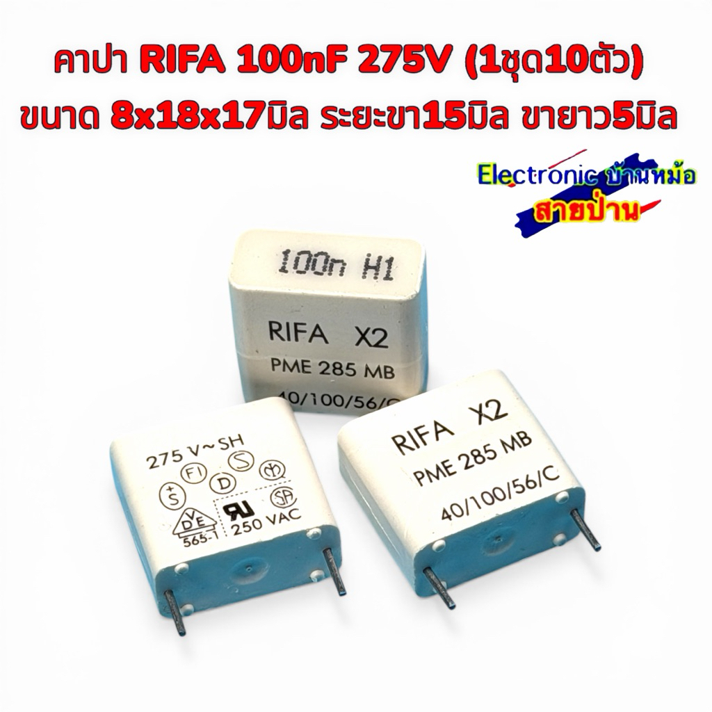 คาปา RIFA 100nF 275V (1ชุด10ตัว) ขนาด 8x18x17มิล ระยะขา15มิล ขายาว5มิล 26031902