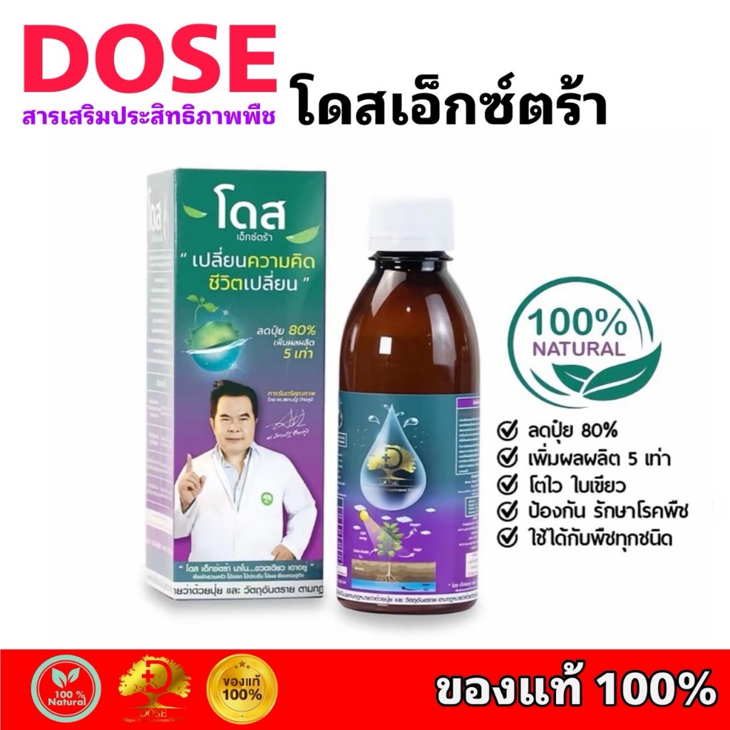 โดสเอ็กซ์ตร้านาโน โดส Dose Extra Nano ฮอร์โมนพืช เร่งต้น เร่งผล เร่งโต เพิ่มผลผลิต
