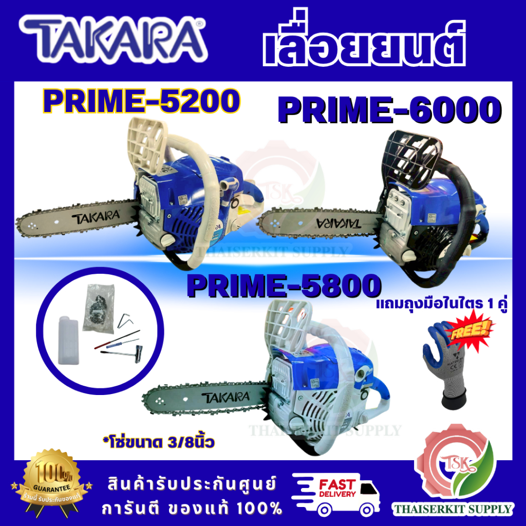 TAKARA PRIME 5200/PRIME 5800/PRIME 6000 เลื่อยยนต์ ออกแบบมาเพื่อการตัดไม้ที่มีประสิทธิภาพสูง (แถมถุงมือไนไตรตัวละ 1 คู่)