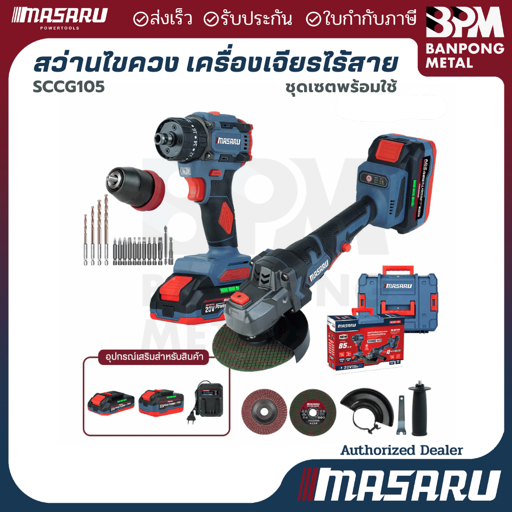 MASARU ชุด สว่านไร้สาย + เครื่องเจียรไร้สาย 20V สว่านไขควงไฟฟ้า รุ่น SCCG-105 เจียร ลูกหมู