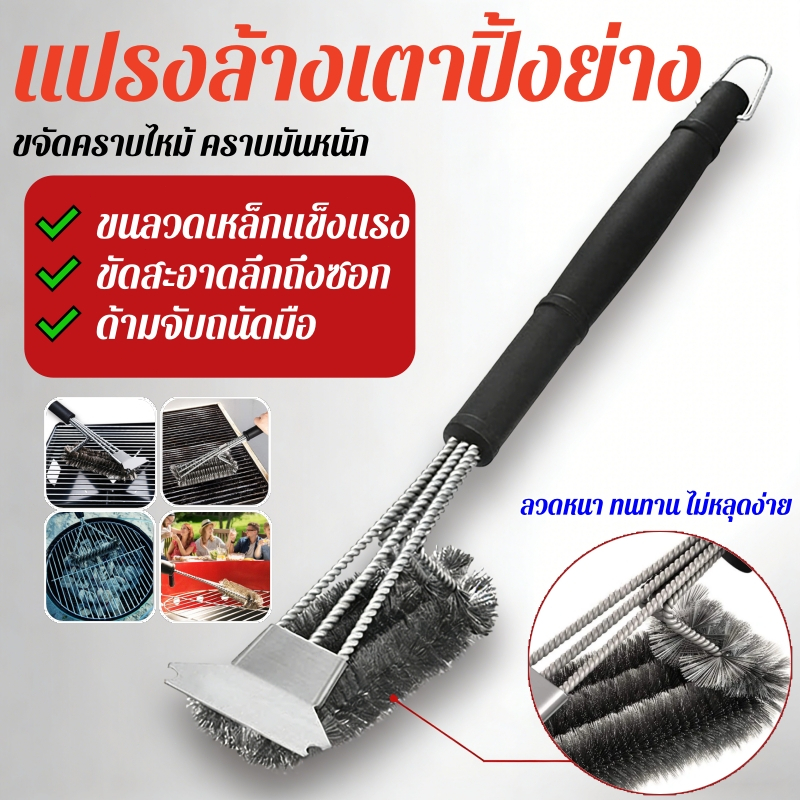 🔥ส่งด่วน🔥 แปรงขัดตะแกรงย่างบาร์บีคิว ทำจากลวดสแตนเลส สำหรับขัดทำความสะอาดเตาย่าง BBQ แปรงทำความสะอาด ขัดเตา