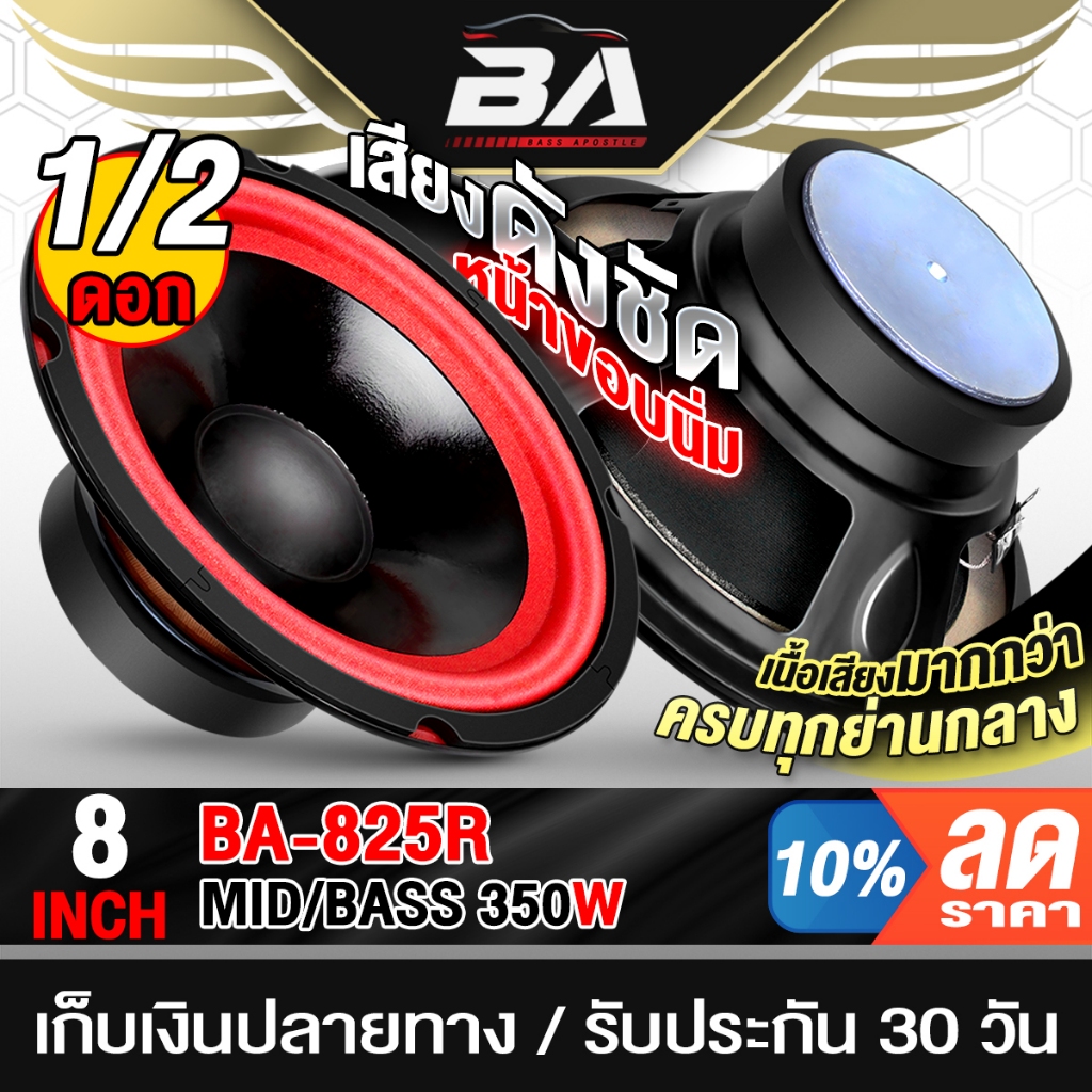 BA SOUND ลำโพงเสียงกลาง 8 นิ้ว 350W 4OHM เสียงดังชัด แน่นพุ่งไกล BA-825R ดอกลำโพง 8 นิ้ว ลำโพงบ้าน ลำโพงรถยนต์ ลำโพงDIY