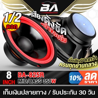 BA SOUND ลำโพงเสียงกลาง 8 นิ้ว 350W 4OHM เสียงดังชัด แน่นพุ่…
