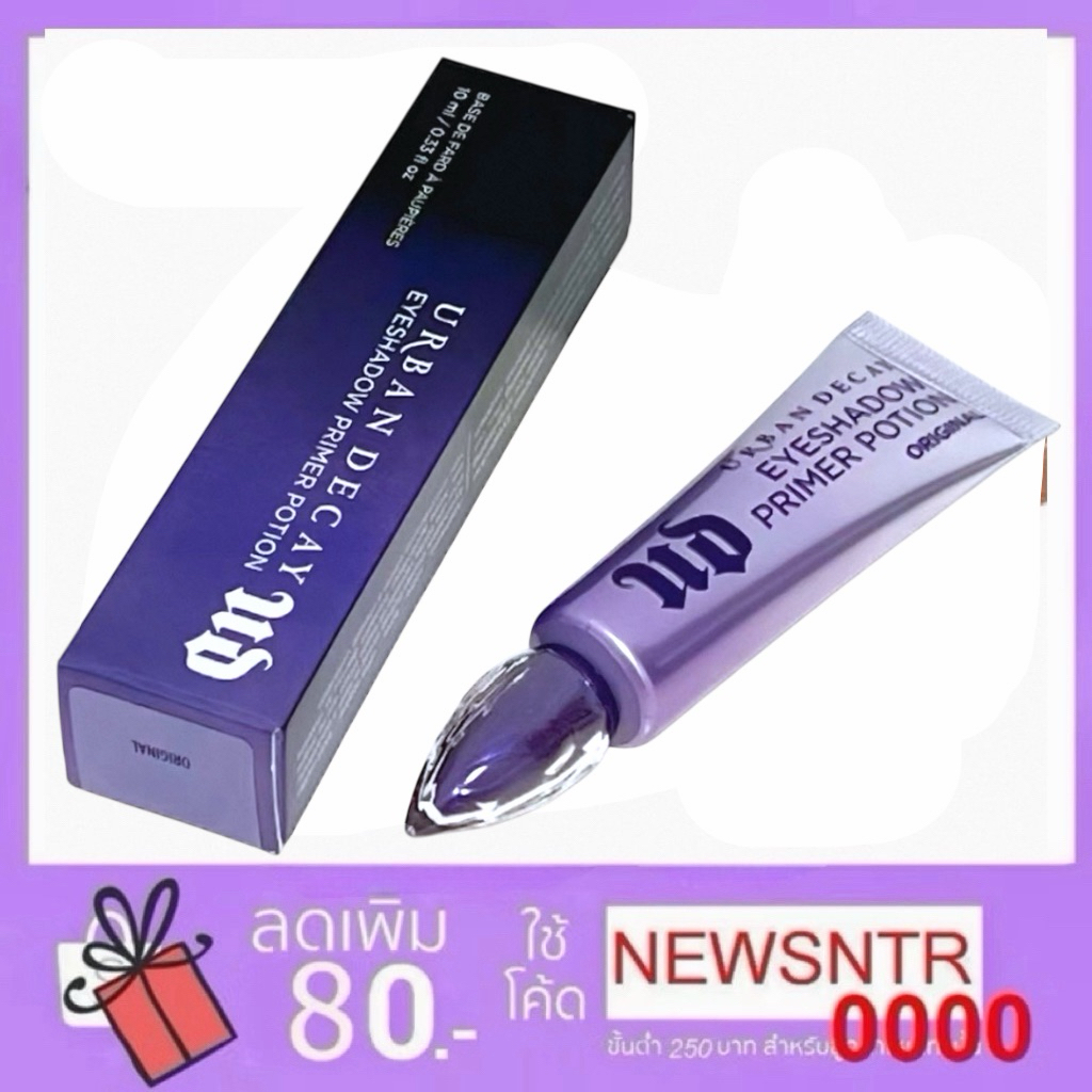 อายไพรม์เมอร์ URBAN DECAY Eyeshadow Primer Potion - Original 10 กรัม  เพื่อตาสวยเป๊ะตลอด 24 ชั่วโมง!