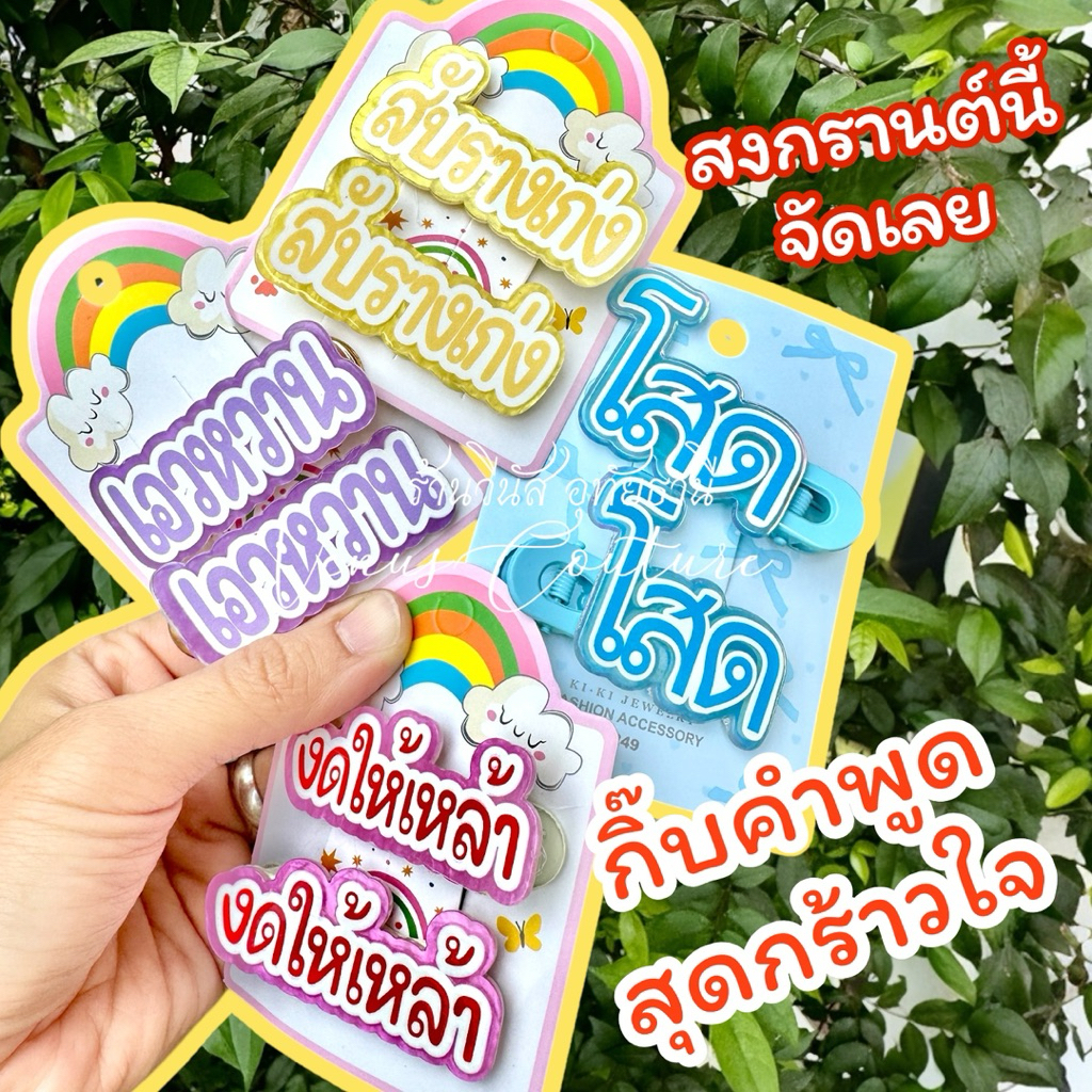 [พร้อมส่งทันที] กิ๊บคำพูด ได2ชิ้น กิ๊บข้อความโดนใจ กิ๊บตัวอักษร กิ๊บวันสงกรานต์ กิ๊ฟแฟชั่น