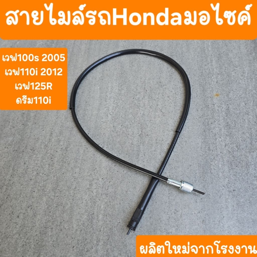 สายไมล์เวฟ100S Ubox ปี2005 สินค้าเกรด A