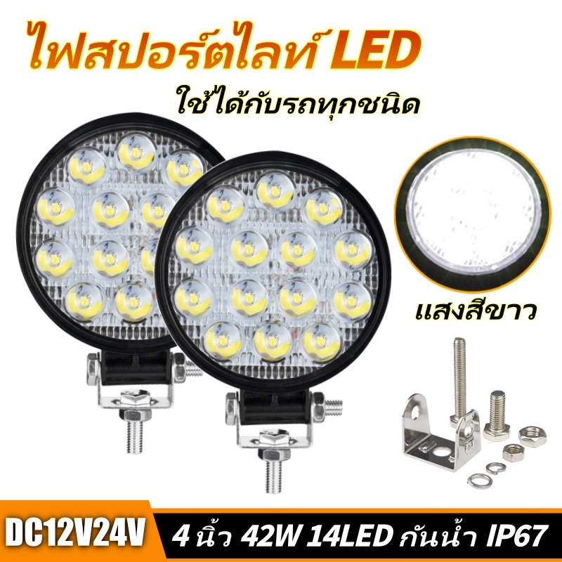4นิ้ว ไฟสปอร์ตไลท์ LED 42W ทำงานไฟสปอต ไฟหน้ารถ ไฟหน้ารถ  ไฟหน้า ไฟถอยหลัง 12V-24V สำหรับรถยนต์ รถบรรทุก รถมอเตอร์ไซค์