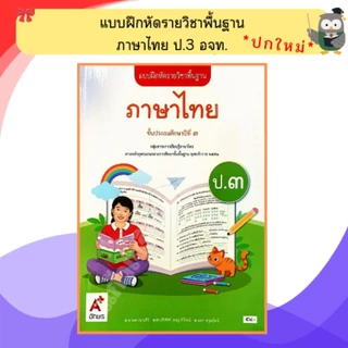 อจท. แบบฝึกหัด ภาษาไทยป.1-ป.6 #อักษรเจริญทัศน์