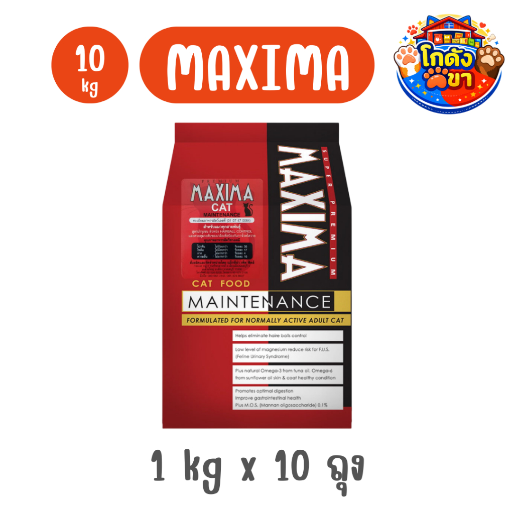 MAXIMA CAT 10kg (แบ่งขาย) อาหารเม็ด สำหรับแมวทุกสายพันธุ์ทุกช่วงวัย ถูกมาก น้องแมวชอบมาก