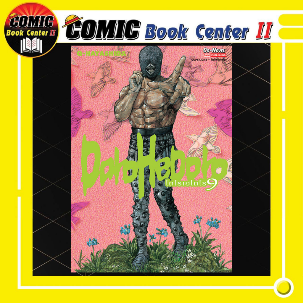 -SIC- DOROHEDORO เล่ม 1-9