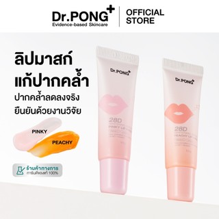 Dr.PONG 28D WHITENING DRONE PINKY/PEACHY LIP MASK ลิปมาส์กแก้ปากคล้ำ ดูอวบอิ่ม
