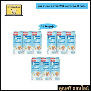 แลคตาซอย รสออริจินัล 200 มล. [3 แพ็ค สุดคุ้ม]