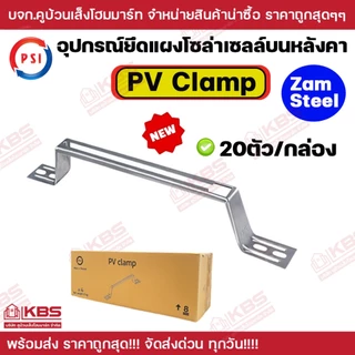 *20ตัว/กล่อง** PSI อุปกรณ์ยึดแผงโซล่าเซลล์บนหลังคา PV Clamp (Zam steel) ยาว 47 ซม.ใหม่!!! ดีกว่าเดิม
