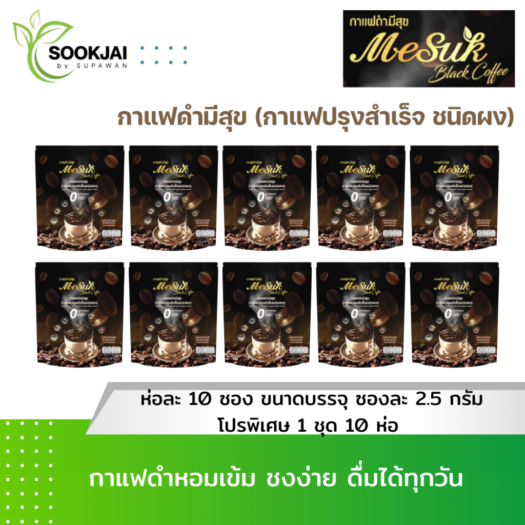 [10 ห่อ] กาแฟดำ มีสุข Mesuk black coffee หอม เข้มข้น ไม่มีน้ำตาล ไม่เปรี้ยว กาแฟสุขภาพ – โปรปัง
