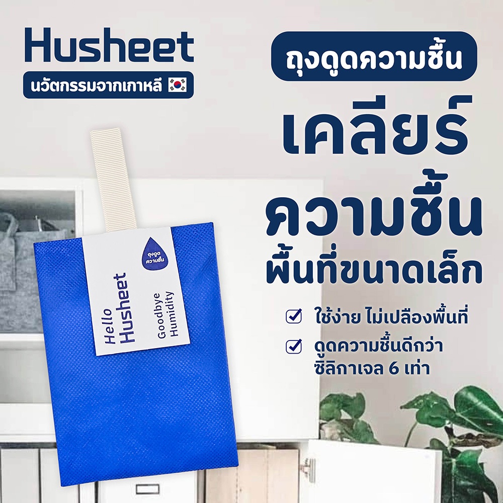 HUSHEET ถุงดูดความชื้น กันชื้น ลดความชื้น ลดกลิ่นอับในตู้ ดับกลิ่น ดีกว่าซิลิกาเจล 6 เท่า จากเกาหลี