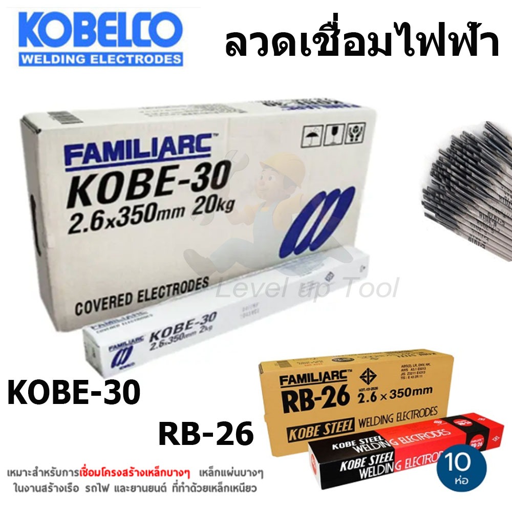 (ยกลัง) KOBE ลวดเชื่อม (เชื่อมเหล็ก) ลวดเชื่อมเหล็ก แดง / ขาว 2.6มม.(10 ห่อ) (งานเทียบเกรด AAA)