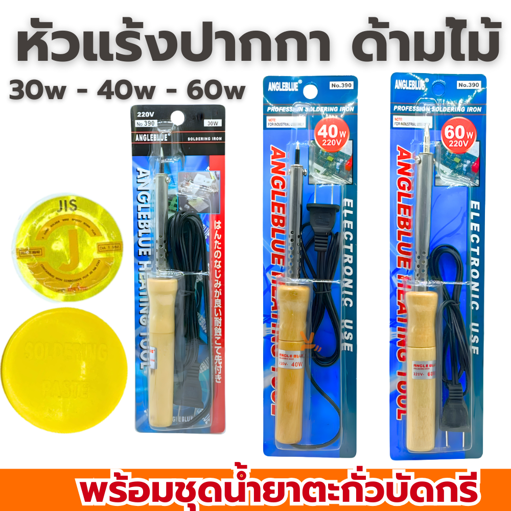 หัวแร้ง ด้ามไม้  ปากกา Angle blue 30w 40w 60w พร้อมน้ำยาบัดกรีตะกั่วบัดกรี ปากกาหัวแร้ง ปืนหัวแร้ง บัคกรี หัวแร้งบัดกรี