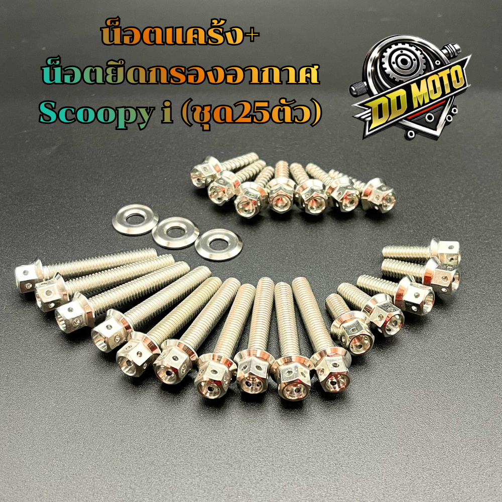 น็อตแคร้งเครื่อง Scoopy-i ปี21-25 บวกน็อตกรองอากาศ (ชุด25ตัว) งานสแตนเลสแท้