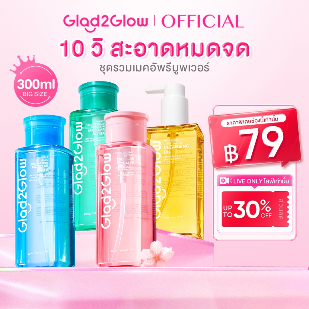 Glad2Glow Cleansing Water Oil Balm คลีนซิ่ง คลีนซิ่งออยล์ สำหรับผิวเป็นสิวและผิวแพ้ง่าย(Waterly/Acid